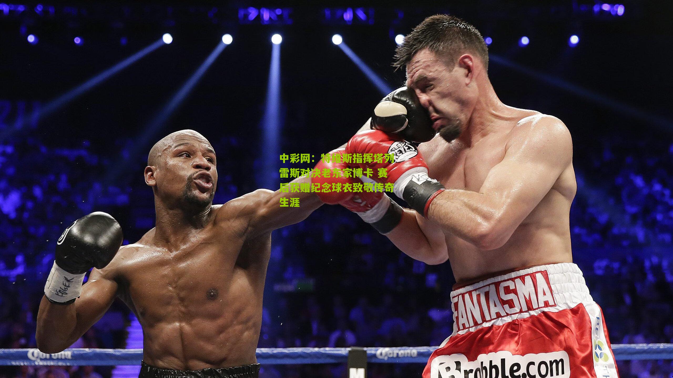 特维斯指挥塔列雷斯对决老东家博卡 赛后获赠纪念球衣致敬传奇生涯