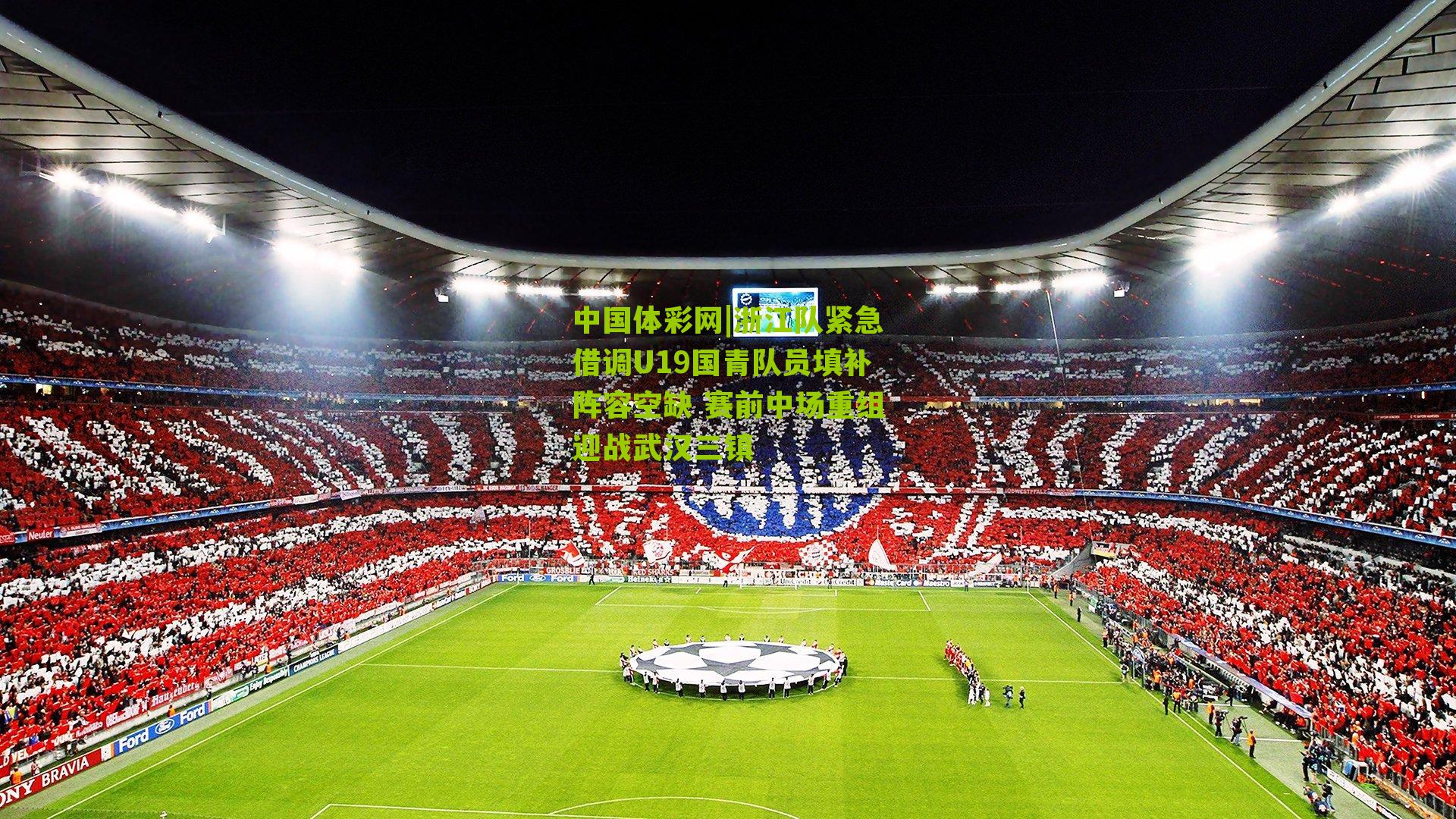 浙江队紧急借调U19国青队员填补阵容空缺 赛前中场重组迎战武汉三镇