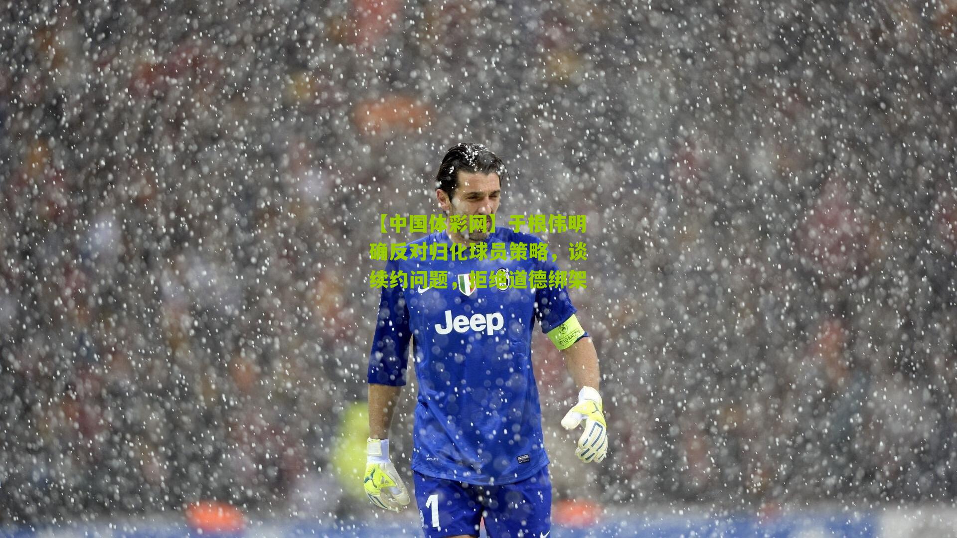 于根伟明确反对归化球员策略,谈续约问题,拒绝道德绑架