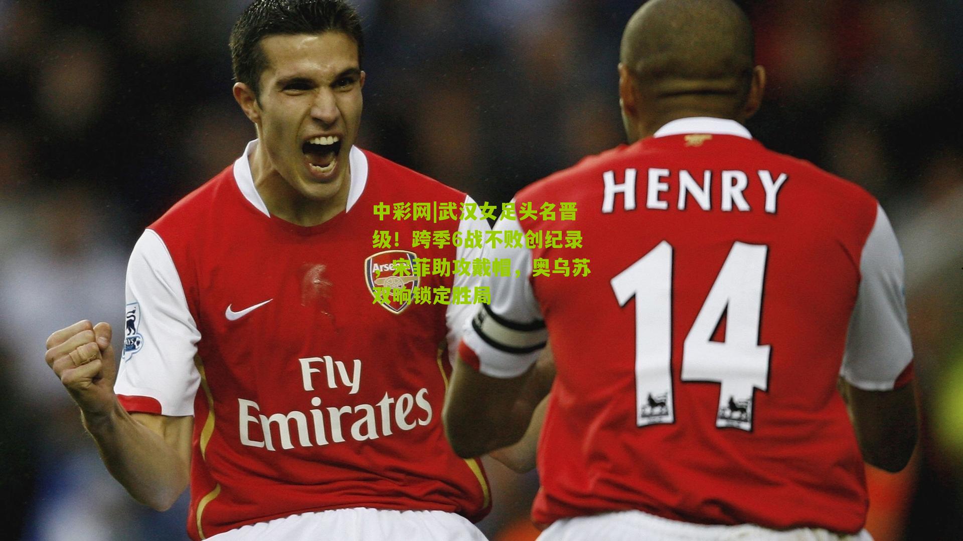 武汉女足头名晋级！跨季6战不败创纪录，宋菲助攻戴帽，奥乌苏双响锁定胜局