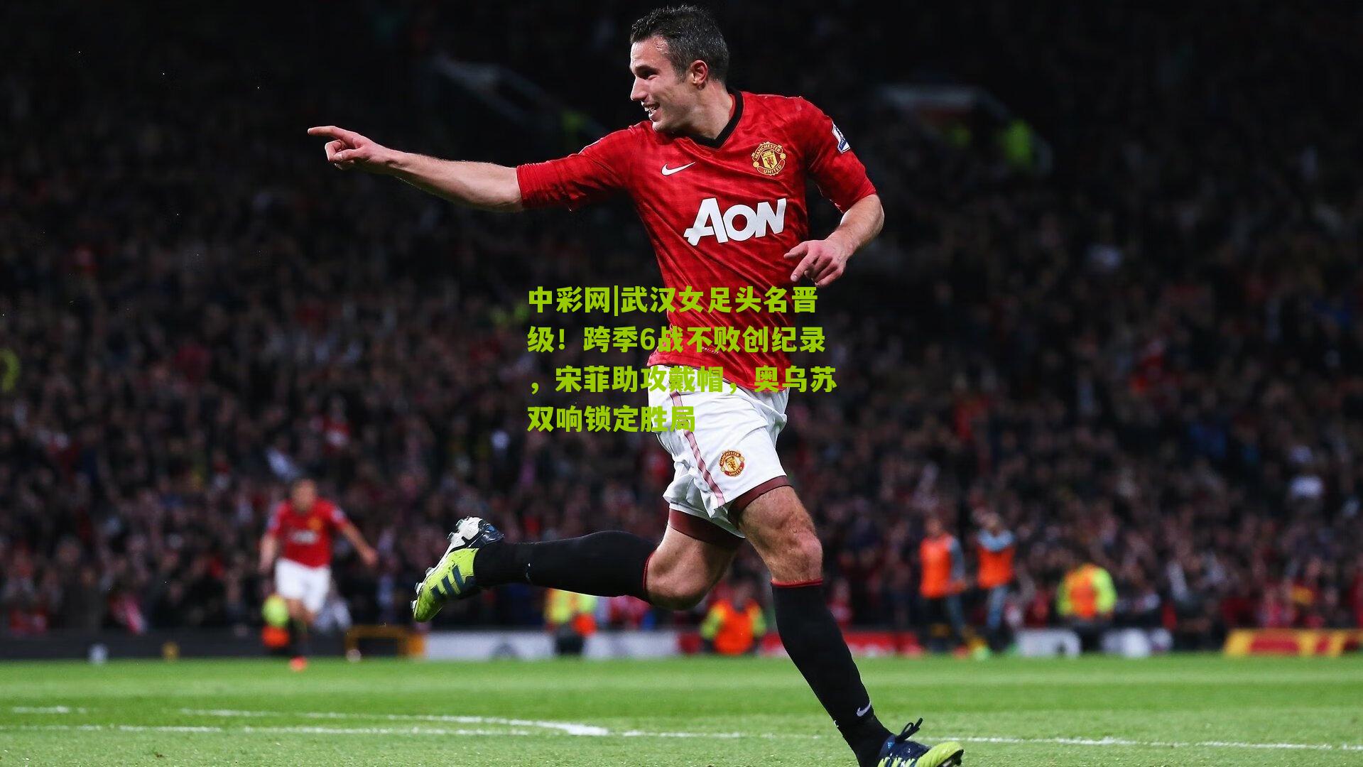 武汉女足头名晋级！跨季6战不败创纪录，宋菲助攻戴帽，奥乌苏双响锁定胜局