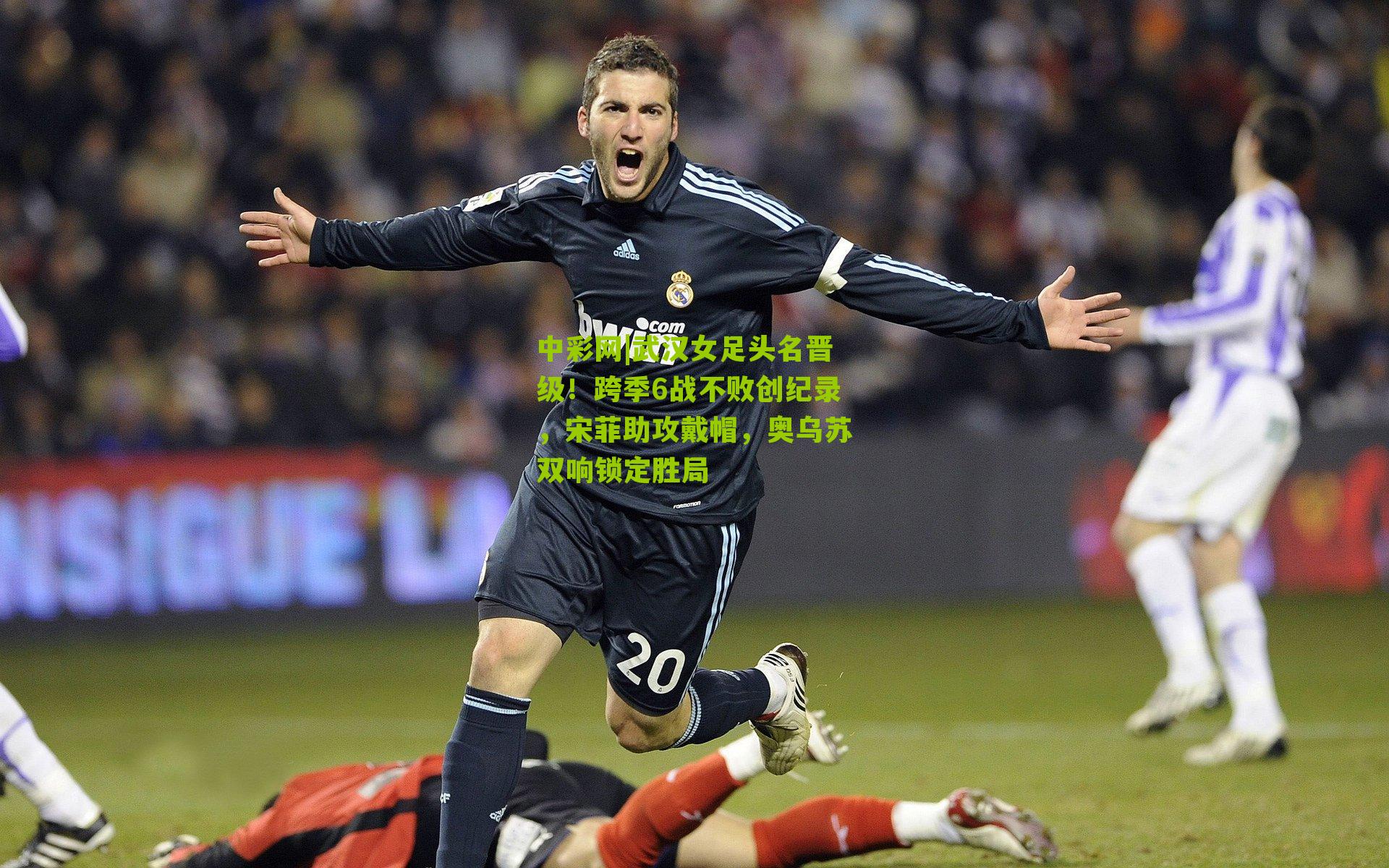 武汉女足头名晋级！跨季6战不败创纪录，宋菲助攻戴帽，奥乌苏双响锁定胜局
