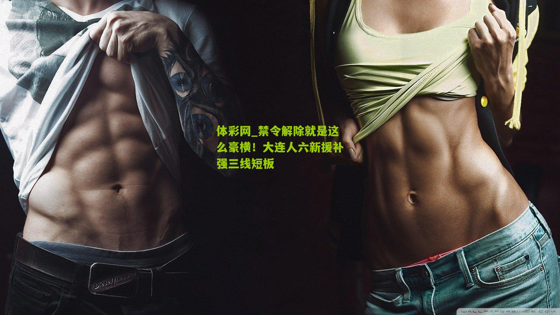 禁令解除就是这么豪横!大连人六新援补强三线短板