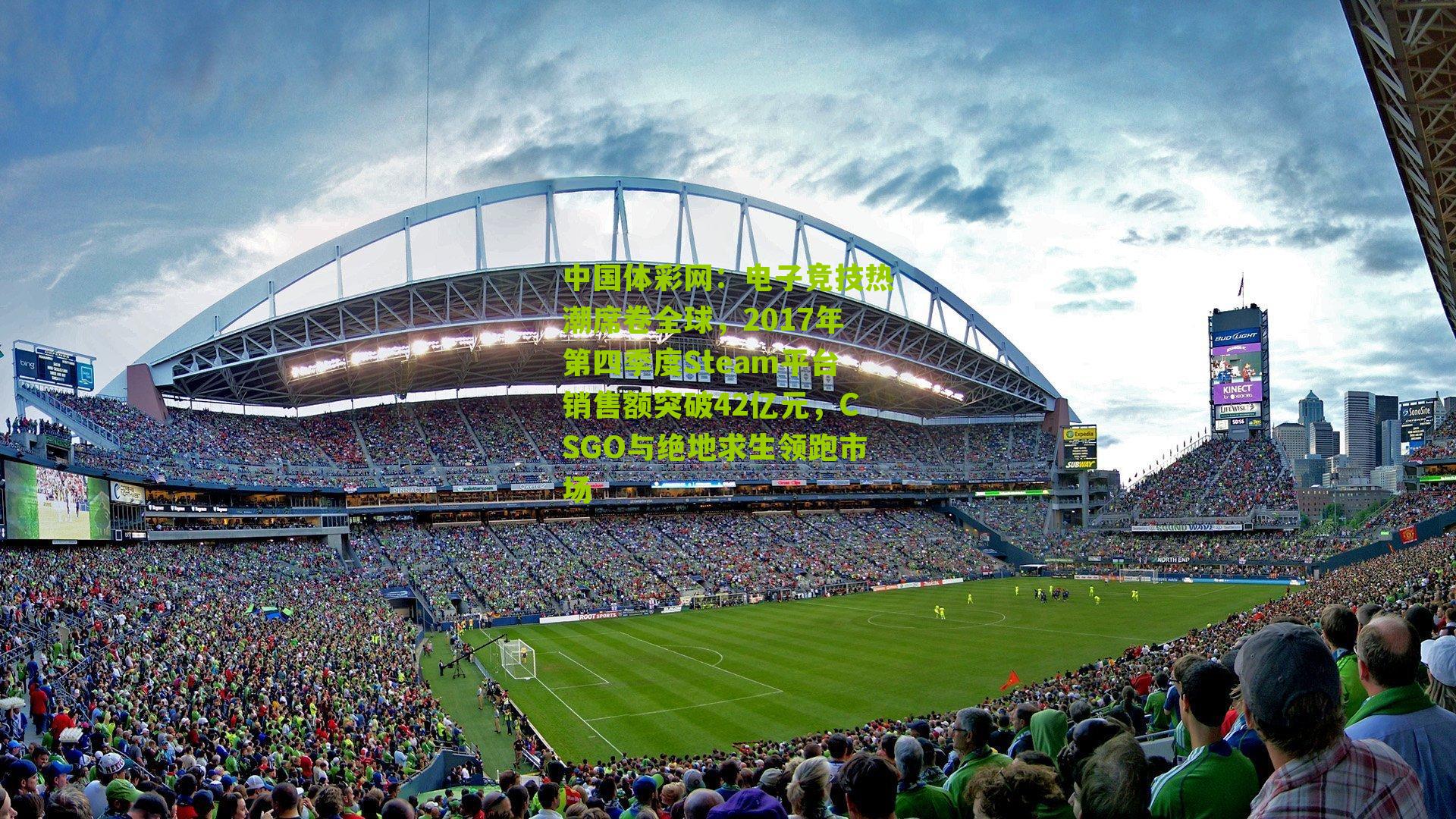 电子竞技热潮席卷全球，2017年第四季度Steam平台销售额突破42亿元，CSGO与绝地求生领跑市场